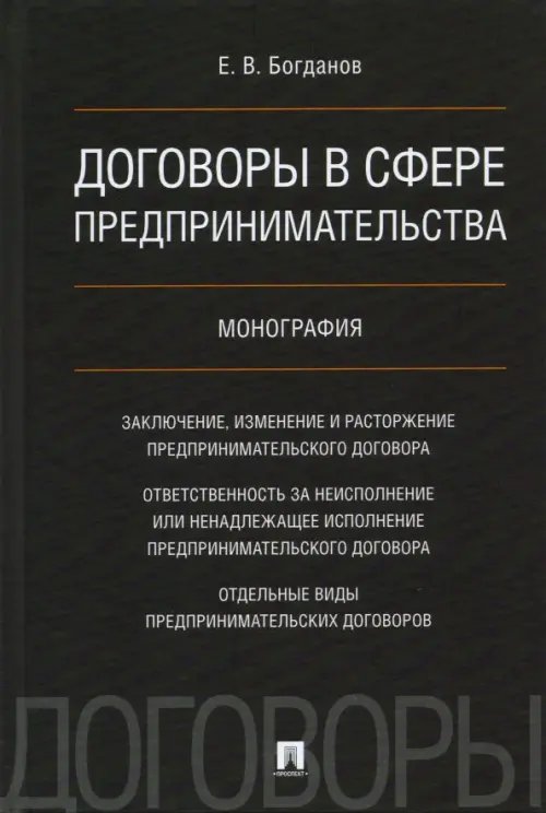 Договоры в сфере предпринимательства. Монография Договоры в сфере предпринимательства. Монография
