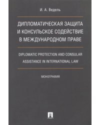 Дипломатическая защита и консульское содействие в международном праве. Монография