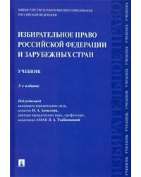 Избирательное право Российской Федерации и зарубежных стран. Учебник