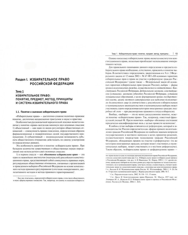 Избирательное право Российской Федерации и зарубежных стран. Учебник