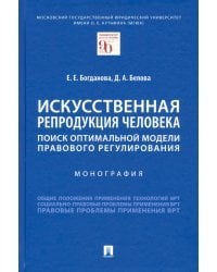 Искусственная репродукция человека: поиск оптимальной модели правового регулирования