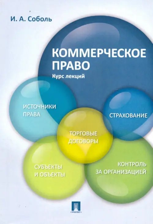 Коммерческое право. Курс лекций. Учебное пособие