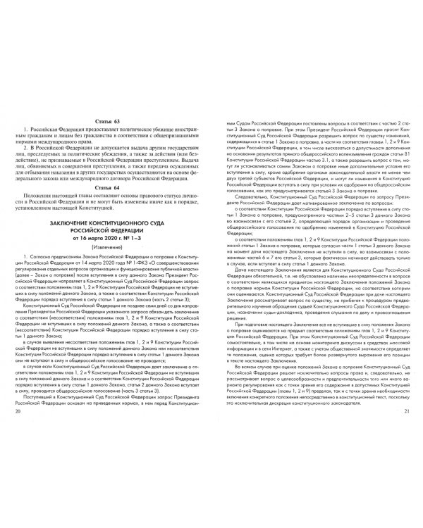 Конституция Российской Федерации. Новая редакция (с комментариями Конституционного Суда РФ)