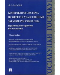 Контрактная система в сфере государственных закупок России и США. Сравнительно-правовое исследование