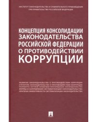 Концепция консолидации законодательства Российской Федерации о противодействии коррупции