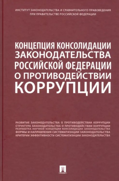 Концепция консолидации законодательства Российской Федерации о противодействии коррупции Концепция консолидации законодательства Российской Федерации о противодействии коррупции