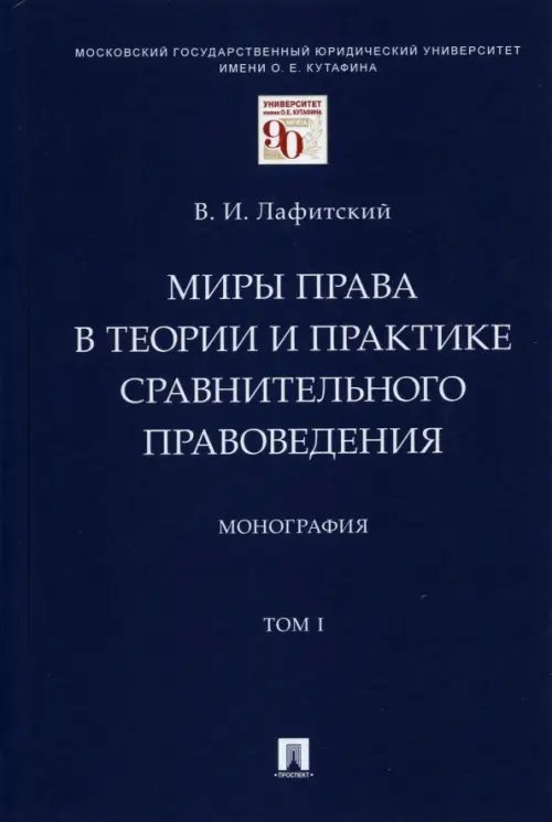 Миры права в теории и практике сравнительного правоведения. Монография. В 2-х томах. Том I Миры права в теории и практике сравнительного правоведения. Монография. В 2-х томах. Том I