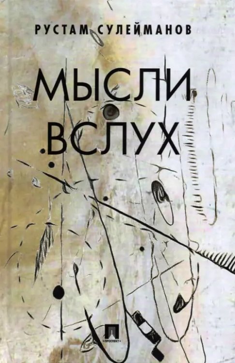 Мысли вслух Мысли вслух