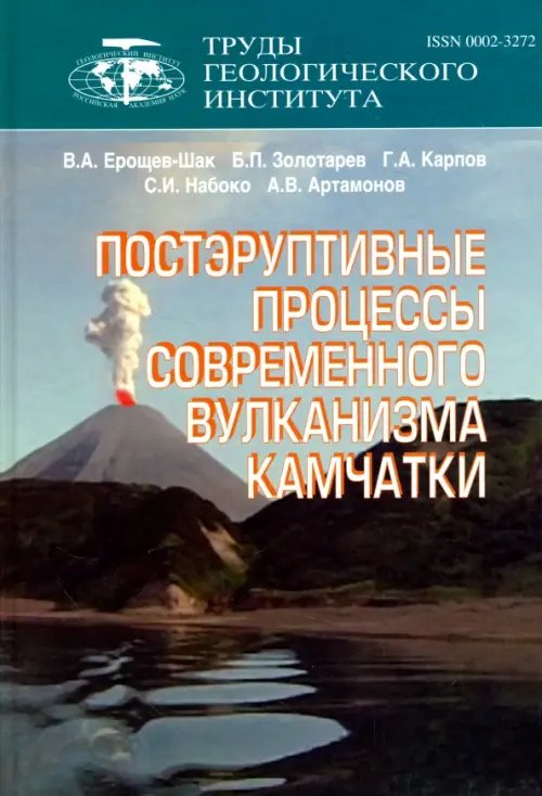 Труды Геологического института. Выпуск 566 Постэруптивные процессы современного вулканизма