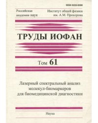Труды ИОФАН. Том 61. Лазерный спектральный анализ молекул-биомаркеров для биомедицинской диагностики