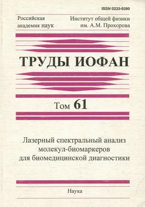 Труды ИОФАН. Том 61. Лазерный спектральный анализ молекул-биомаркеров для биомедицинской диагностики Труды ИОФАН. Том 61. Лазерный спектральный анализ молекул-биомаркеров для биомедицинской диагностики