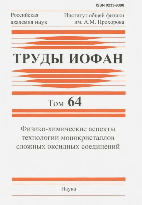 Труды ИОФАН. Том 64. Физико-химические аспекты технологии монокристаллов сложных оксидных соединений Труды ИОФАН. Том 64. Физико-химические аспекты технологии монокристаллов сложных оксидных соединений