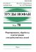 Труды ИОФАН. Том 70. Формирование, обработка и регистрация электромагнитных полей