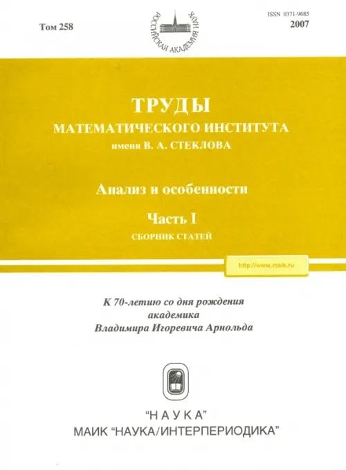Труды МИАН. Том 258. Анализ и особенности. Часть 1