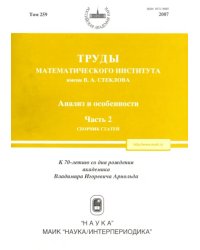 Труды МИАН. Том 259. Анализ и особенности. Часть 2