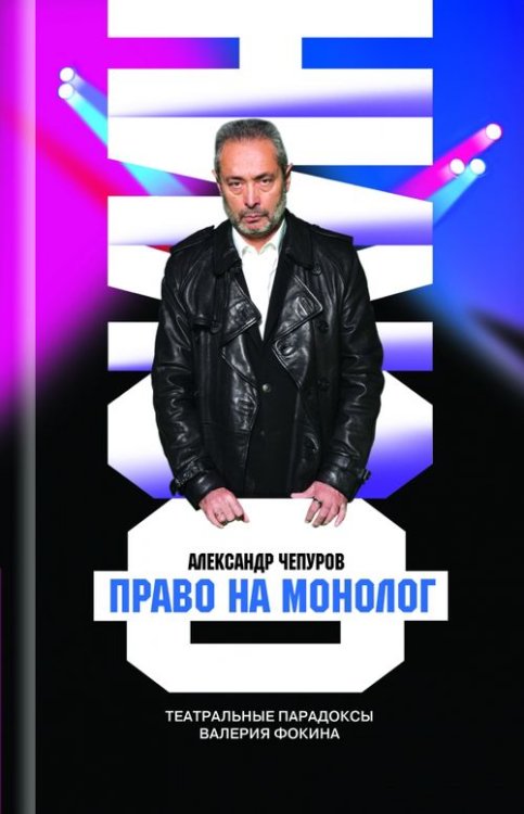 Право на монолог. Театральные парадоксы Валерия Фокина Право на монолог. Театральные парадоксы Валерия Фокина