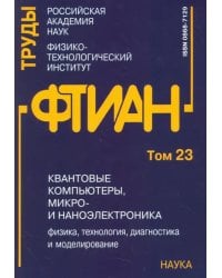 Квантовые компьютеры, микро-и наноэлектроника: физика, технология, диагностика. Труды ФТИАН. Том 23