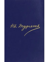 Полное собрание сочинений и писем. В 30 томах. Письма. В 18 томах. Том 13. 1874