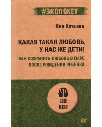 Какая такая любовь,у нас же дети! Как сохранить любовь в паре после рождения ребенка