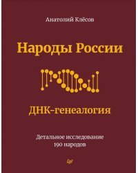 Народы России. ДНК-генеалогия