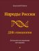 Народы России. ДНК-генеалогия
