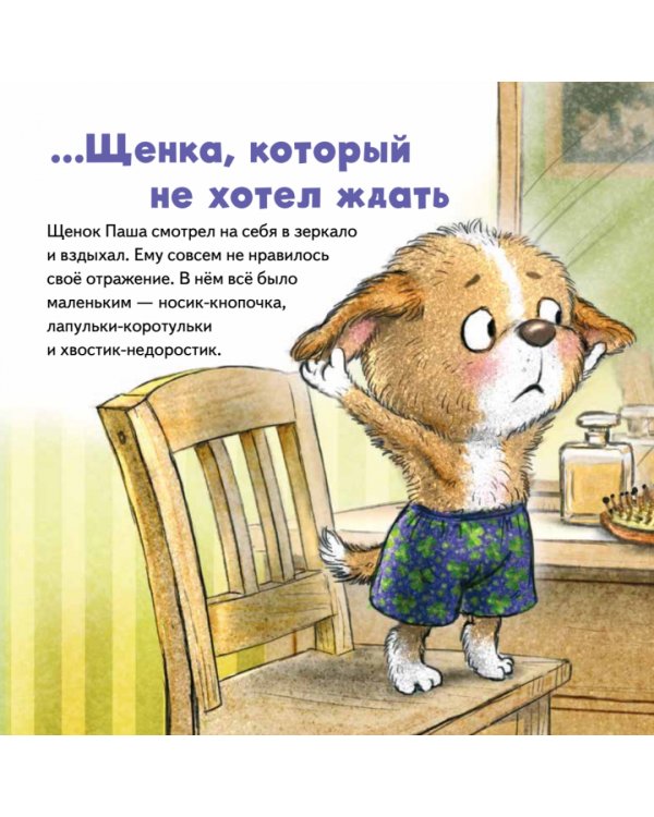 Не хочу ждать! Сказка для маленьких торопыжек