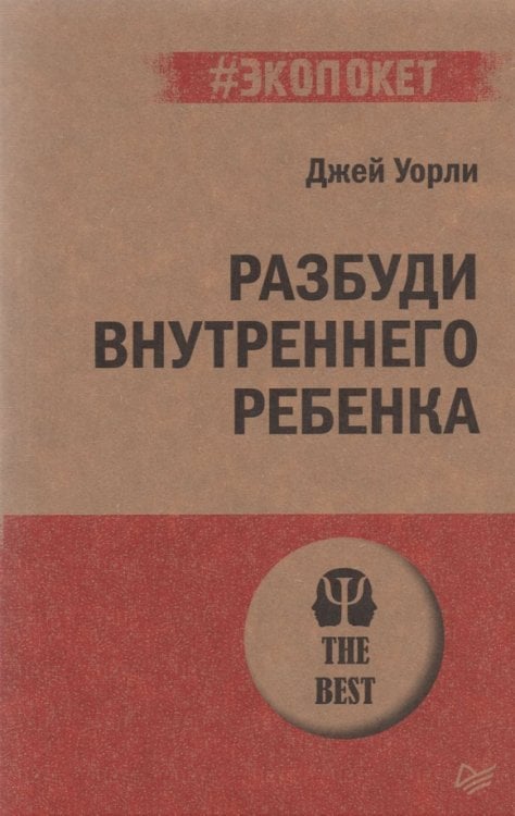 #экопокет Разбуди Внутреннего Ребенка