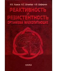 Реактивность и резистентность организма млекопитающих. Принципы формирования, регуляции и прогнозир