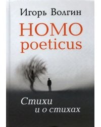 Homo poeticus. Стихи и о стихах