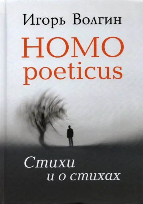 Игорь Волгин. Сочинения в семи томах Homo poeticus. Стихи и о стихах