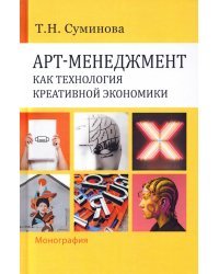 Арт-менеджмент как технология креативной экономики. Монография
