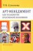Арт-менеджмент как технология креативной экономики. Монография