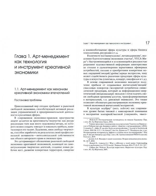 Арт-менеджмент как технология креативной экономики. Монография