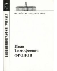 Иван Тимофеевич Фролов, 1929-1999