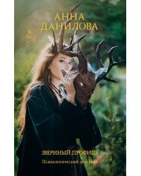 Звериный профиль