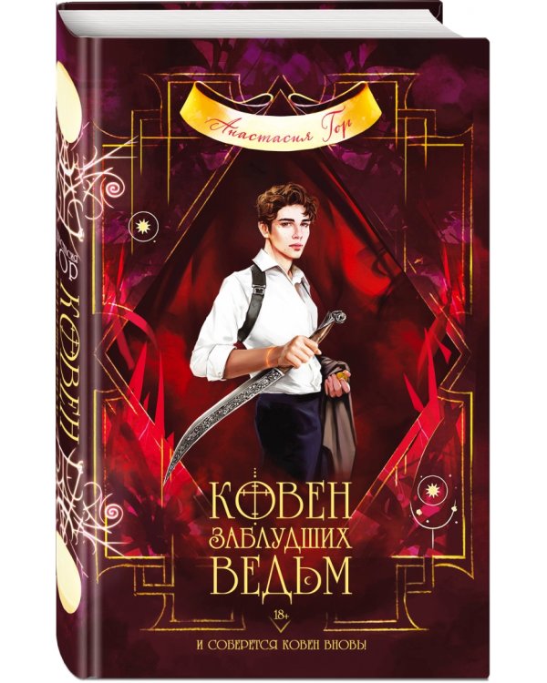 Ковен заблудших ведьм