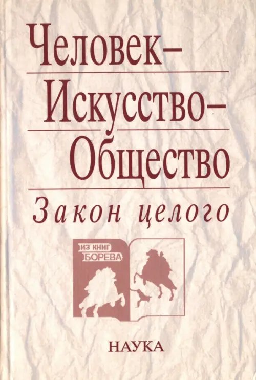 Человек - Искусство - Общество. Закон целого