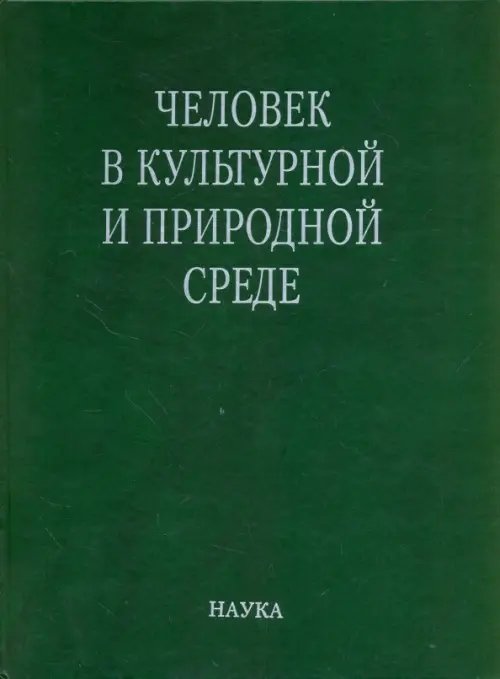 Человек в культурной и природной среде Человек в культурной и природной среде