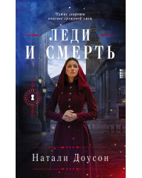 Леди и смерть