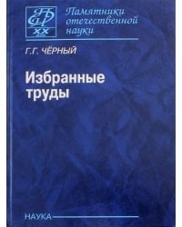 Избранные труды