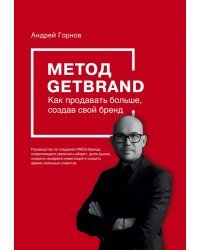Метод GETBRAND. Как продавать больше, создав свой бренд