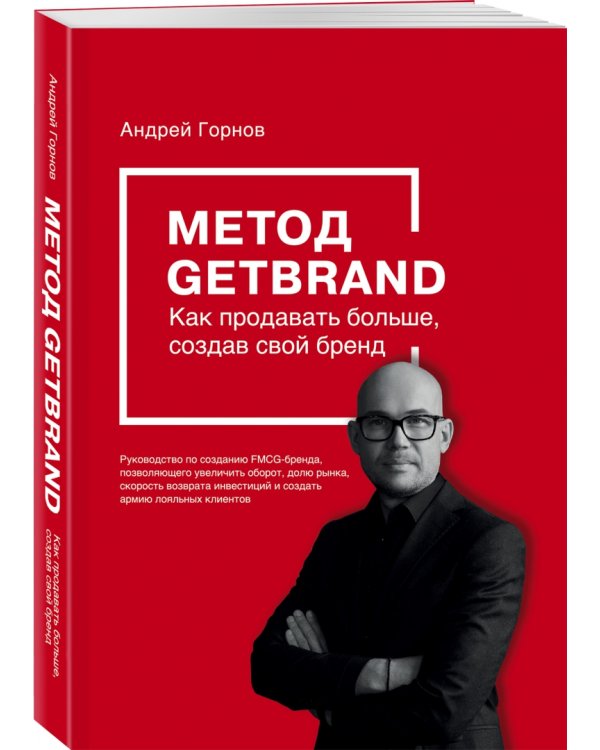 Метод GETBRAND. Как продавать больше, создав свой бренд
