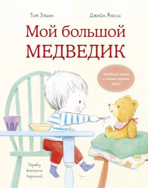 Для детей. Книжка-картинка Мой большой Медведик