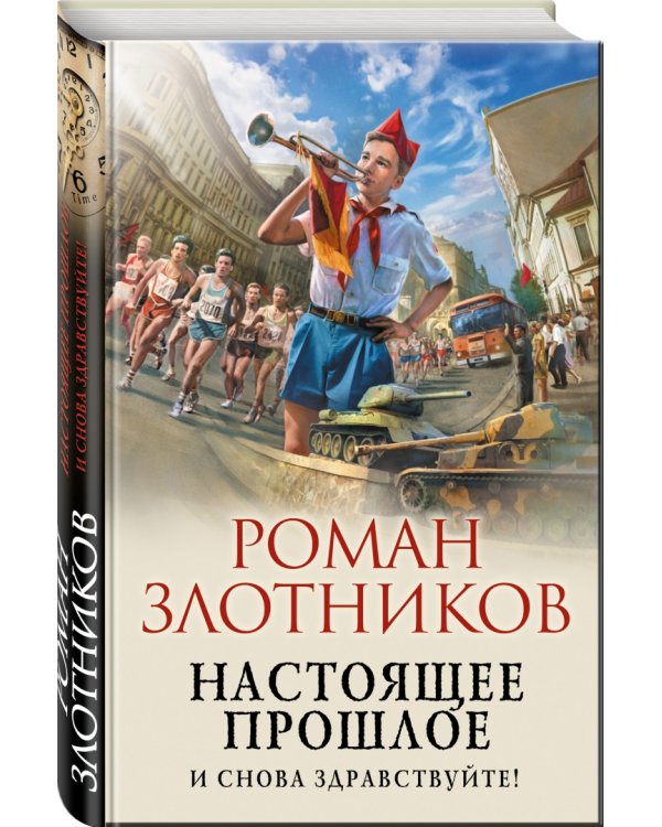 Настоящее прошлое. И снова здравствуйте!