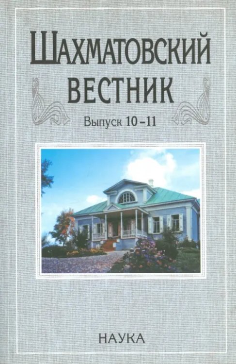 Шахматовский вестник. Выпуск 10-11 Шахматовский вестник. Выпуск 10-11