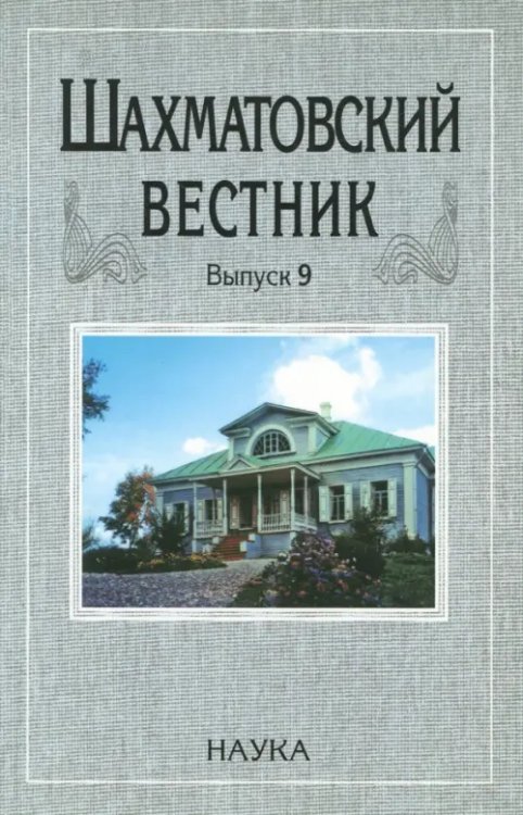 Шахматовский вестник. Выпуск 9 Шахматовский вестник. Выпуск 9