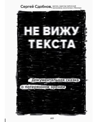 Не вижу текста. Документальная сказка о потерянном зрении