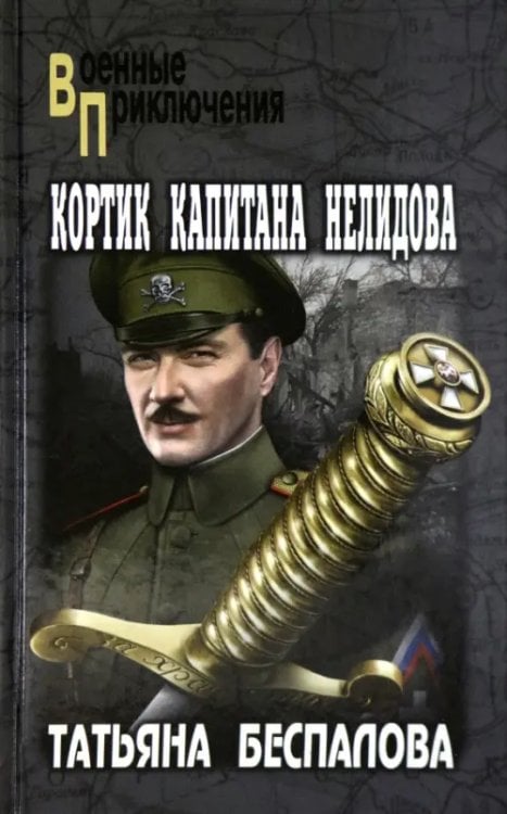 Военные приключения Кортик капитана Нелидова