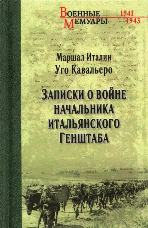 Военные мемуары Записки о войне начальника итальянского Генштаба