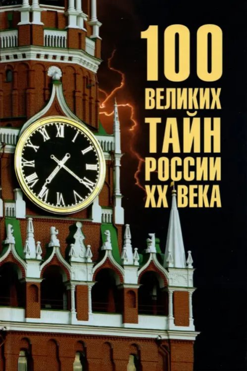 100 великих 100 великих тайн России ХХ века